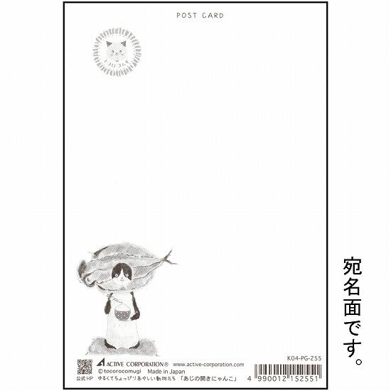 トコロコムギ ポストカード（あじの開きにゃんこ）の画像