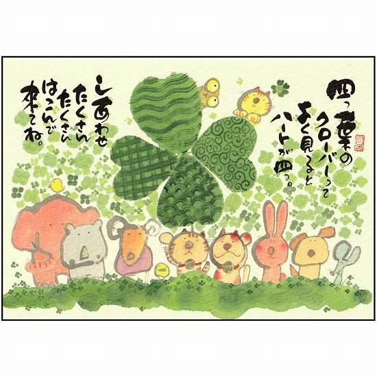 御木幽石 ポストカード（四つ葉のクローバーって）の画像