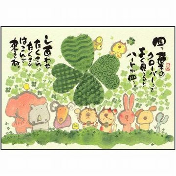 御木幽石 ポストカード（四つ葉のクローバーって）の画像