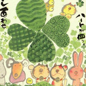 御木幽石 ポストカード（四つ葉のクローバーって）の画像
