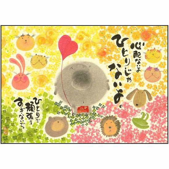御木幽石 ポストカード（心配ないよひとりじゃないよ）の画像