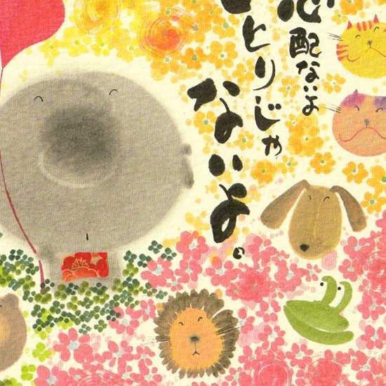 御木幽石 ポストカード（心配ないよひとりじゃないよ）の画像