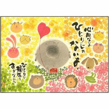 御木幽石 ポストカード（心配ないよひとりじゃないよ）の画像