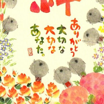 御木幽石 ポストカード（絆）の画像