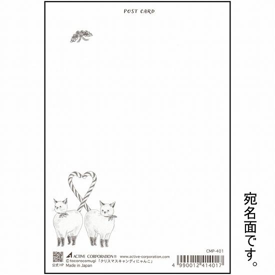 トコロコムギ ポストカード（クリスマスキャンディにゃんこ）の画像