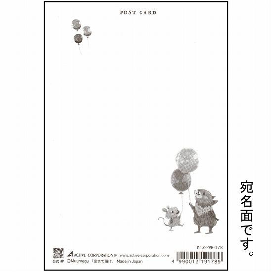 むうめぐ ポストカード（空まで届け）の画像