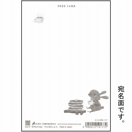 むうめぐ ポストカード（ひと休みしよう）の画像