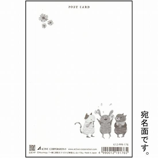 むうめぐ ポストカード（一緒に頑張ろう！だけど無理はしないでね）の画像