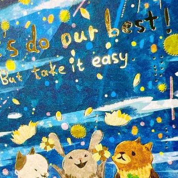 むうめぐ ポストカード（一緒に頑張ろう！だけど無理はしないでね）の画像