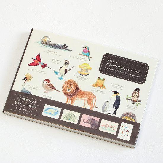 秋草愛のどうぶつ100枚レターブックの画像