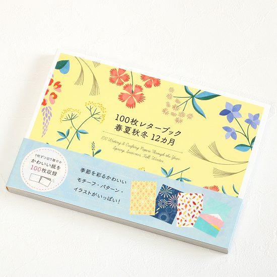 100枚レターブック　春夏秋冬　12カ月の画像
