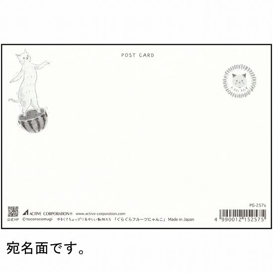 トコロコムギ ポストカード（ぐらぐらフルーツにゃんこ）の画像