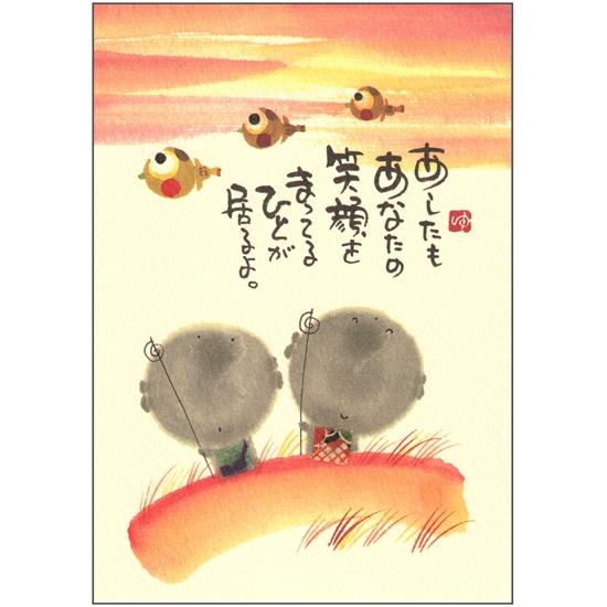 御木幽石 ポストカード（あしたも　あなたの笑顔を）の画像