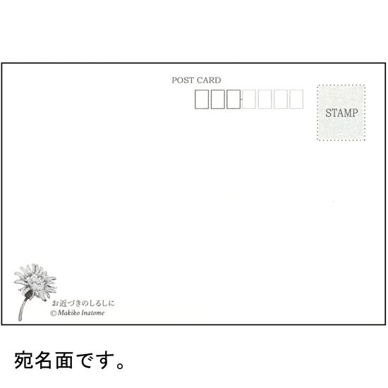 いなとめ まきこ ポストカード（お近づきのしるしに）の画像