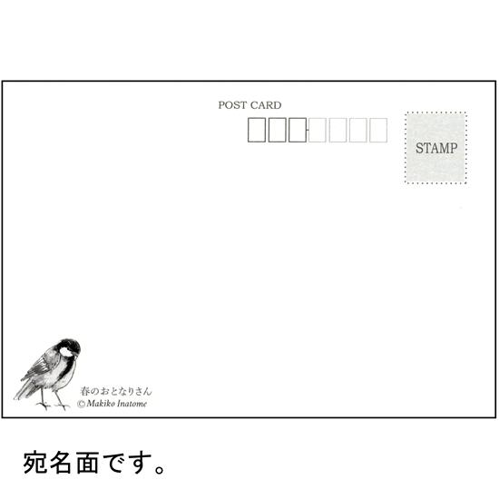 いなとめ まきこ ポストカード（春のおとなりさん）の画像