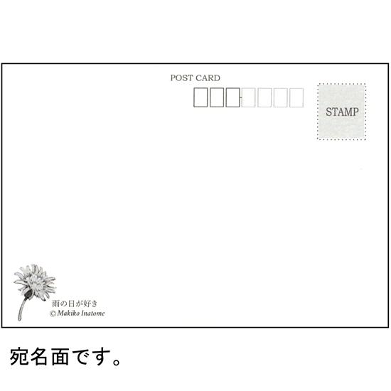 いなとめ まきこ ポストカード（雨の日が好き）の画像