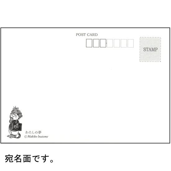 いなとめ まきこ ポストカード（わたしの夢）の画像