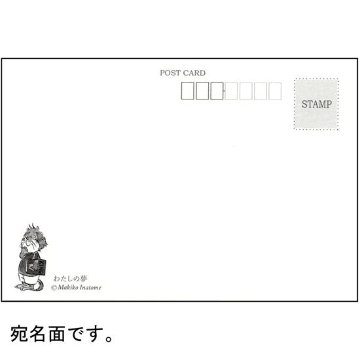 いなとめ まきこ ポストカード（わたしの夢）の画像