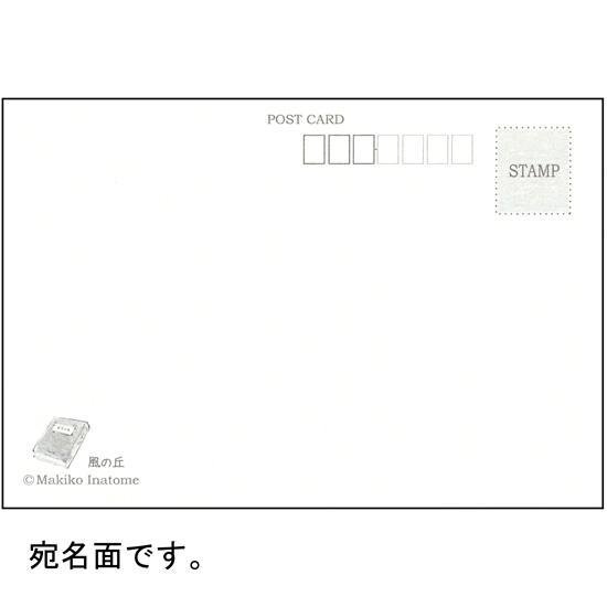 いなとめ まきこ ポストカード（風の丘）の画像