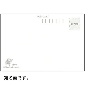 いなとめ まきこ ポストカード（風の丘）の画像