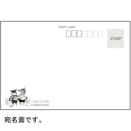 いなとめ まきこ ポストカード（あをによし奈良）の画像
