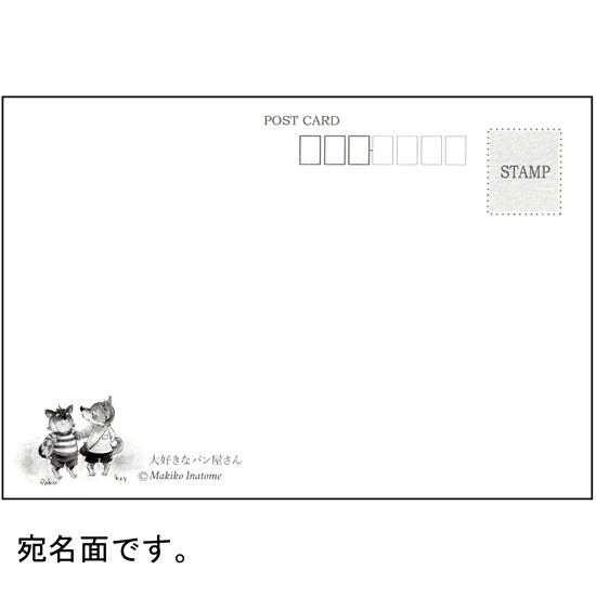 いなとめ まきこ ポストカード（大好きなパン屋さん）の画像