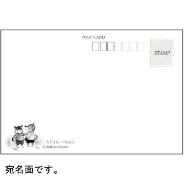いなとめ まきこ ポストカード（大好きなパン屋さん）の画像