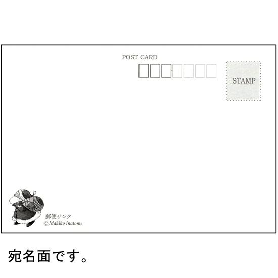 いなとめ まきこ ポストカード（郵便サンタ）の画像