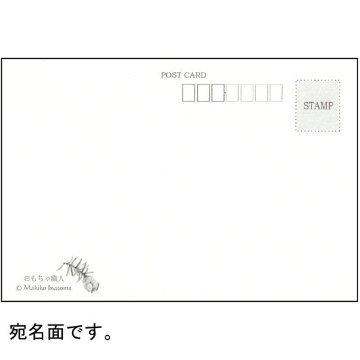 いなとめ まきこ ポストカード（おもちゃ職人）の画像