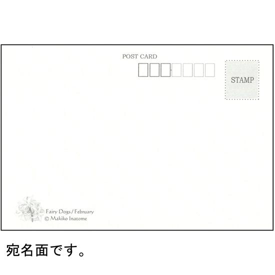 いなとめ まきこ ポストカード（Fairy Dogs/February）の画像
