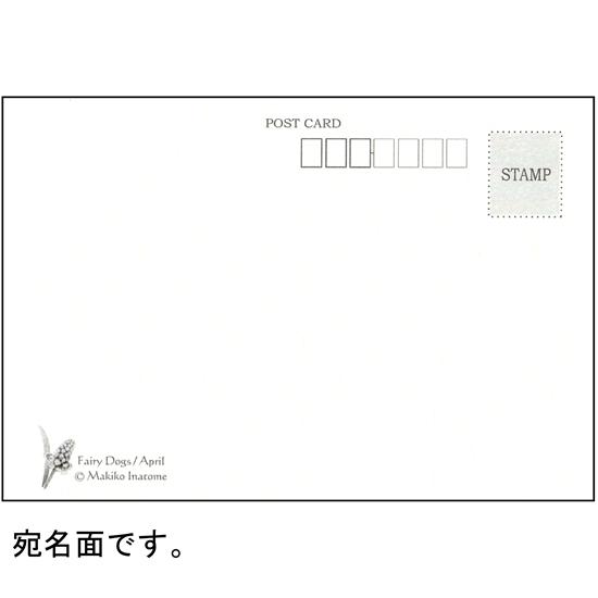いなとめ まきこ ポストカード（Fairy Dogs/April）の画像