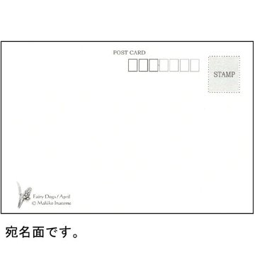 いなとめ まきこ ポストカード（Fairy Dogs/April）の画像