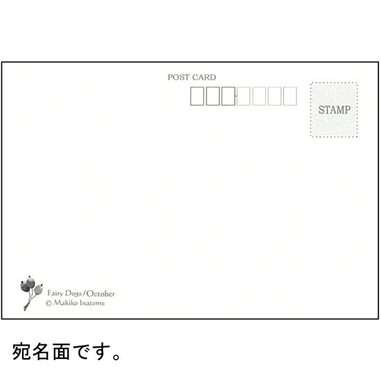 いなとめ まきこ ポストカード（Fairy Dogs/October）の画像