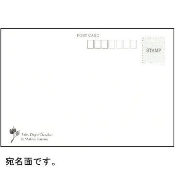 いなとめ まきこ ポストカード（Fairy Dogs/October）の画像