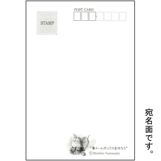 いなとめ まきこ ポストカード（春メールボックスを作ろう）の画像