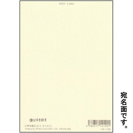 御木幽石 ポストカード（倖せの ぴんくの じゅうたん）の画像