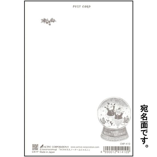 トコロコムギ ポストカード（キラキラスノードームにゃんこ）の画像