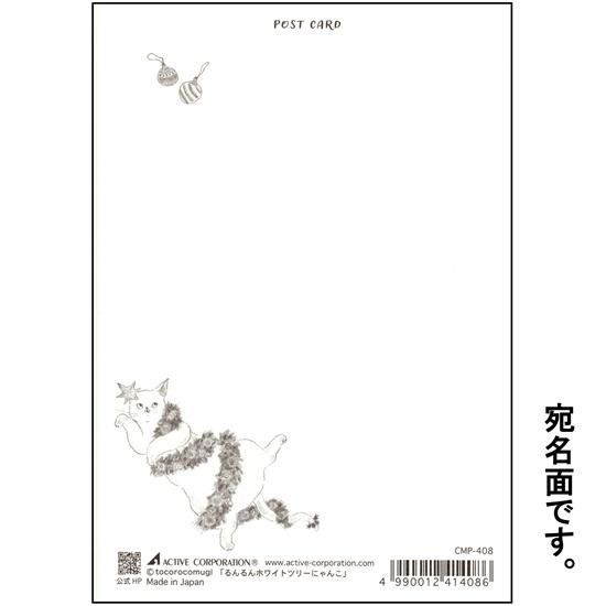 トコロコムギ ポストカード（るんるんホワイトツリーにゃんこ）の画像