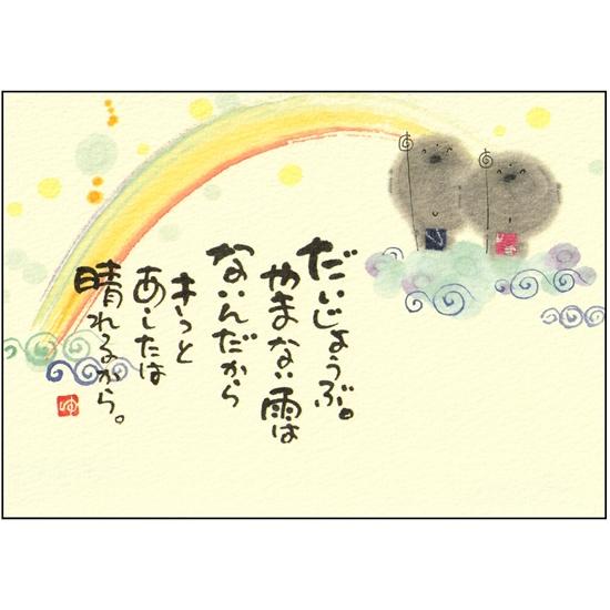 御木幽石 ポストカード（だいじょうぶ。やまない雨はないんだから）の画像