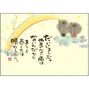 御木幽石 ポストカード（だいじょうぶ。やまない雨はないんだから）の画像