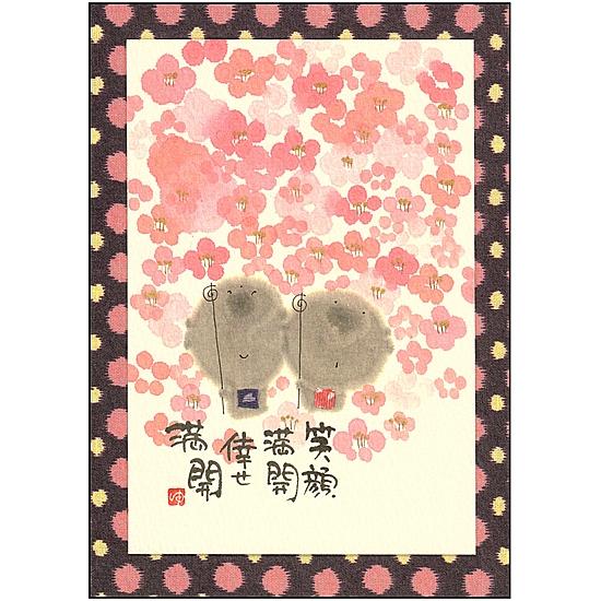 御木幽石 ポストカード（笑顔満開　倖せ満開）の画像