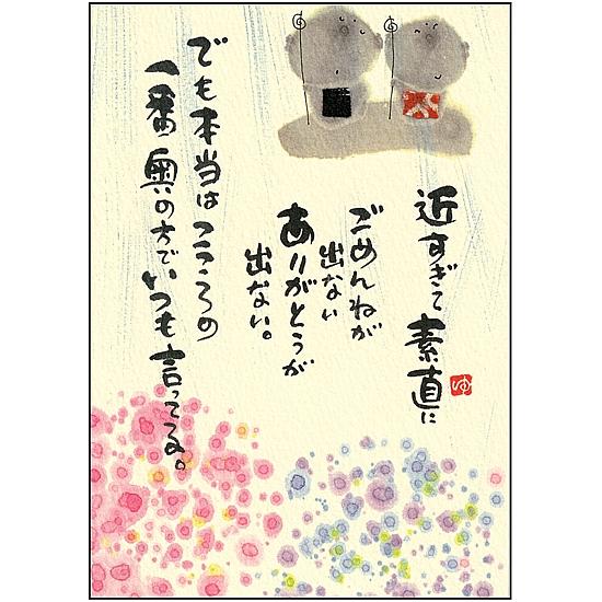 御木幽石 ポストカード（近すぎて素直に　ごめんねが出ない）の画像