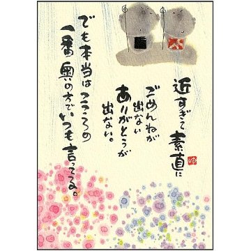 御木幽石 ポストカード（近すぎて素直に　ごめんねが出ない）の画像