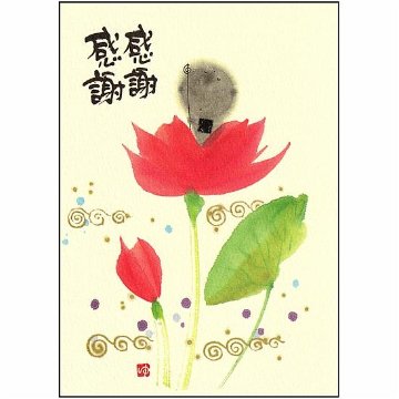 御木幽石 ポストカード（感謝　感謝）の画像