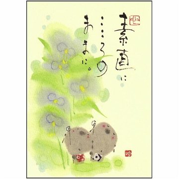 御木幽石 ポストカード（素直に　こころのままに。）の画像