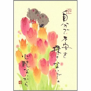 御木幽石 ポストカード（自分で不安を探さないで　心配ないから）の画像