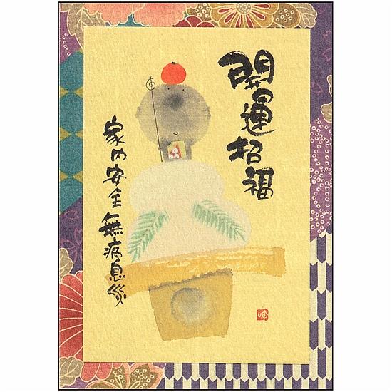 御木幽石 ポストカード（開運招福　家内安全　無病息災）の画像