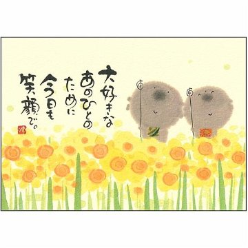 御木幽石 ポストカード（大好きな　あのひとのために）の画像