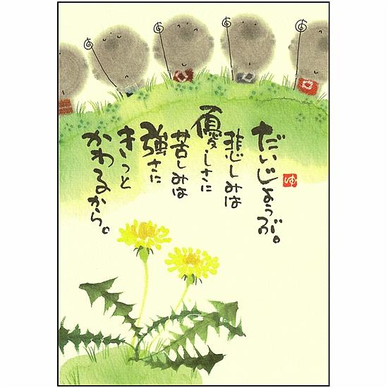 御木幽石 ポストカード（だいじょうぶ。悲しみは優しさに）の画像