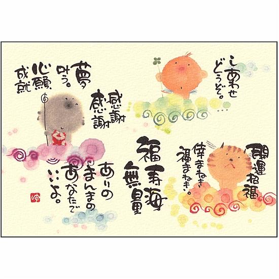 御木幽石 ポストカード（しあわせ　どうぞ。）の画像